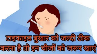 टाइफाइड में क्या क्या खाना चाहिएtyphoid me kya khana chahiye [upl. by Neiman571]