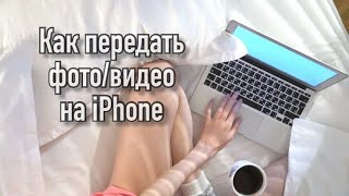 Как передать фотовидео с ПК на iPhoneiPad [upl. by Werby]