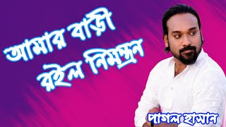 Amar Bari Roilo Nimontron  আমার বাড়ী রইল নিমন্ত্রণ  Pagol Hasan  পাগল হাসান [upl. by Hteb]