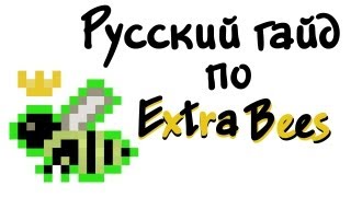 Русский гайд по Extra Bees  Minecraft [upl. by Eitra]