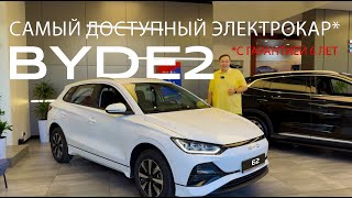 BYD E2 Самый доступный электрокар [upl. by Maccarone]