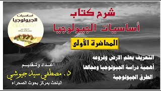 المحاضرة الأولي  شرح كتاب أساسيات الجيولوجيا  للدكتور ميشيل عطالله [upl. by Anirtruc]