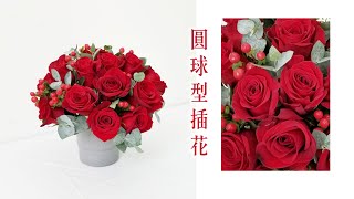 插花教學｜零基礎插花必學！｜圓球型花藝教學｜Nicole花藝教室 [upl. by Ahtiuqal718]