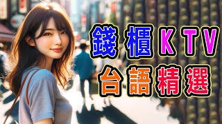 錢櫃  台語 KTV  １２月精選  完整歌單、歌詞  KKBOX  尪某緣、夢中的情話、愛情恰恰、愛人跟人走、往事就是我的安慰、心中鎖、一生只督妳一人 【KTV歌詞MV】 [upl. by Mariano]