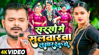 Video  सरसो में सलवारवा लसार देबS हो  Pramod Premi Yadav Khushi Kakkar  Bhojpuri Song New [upl. by Questa]