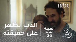 مسلسل الهيبة  الحلقة 26  الدب يظهر على حقيقته [upl. by Miharbi]