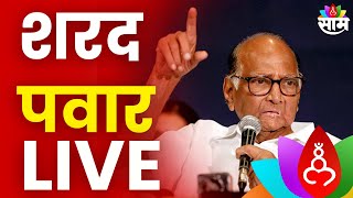 Sharad Pawar PC LIVE  शरद पवार लाईव्ह  Maharashtra Politics  Marathi News [upl. by Tillie]