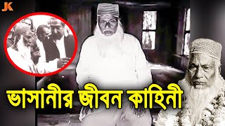 লজিং মাস্টার থেকে বাংলাদেশ ইতিহাসের সেরা নেতা আবদুল হামিদ খান ভাসানীর জীবন কাহিনী। Abdul Hamid Khan [upl. by Tully]