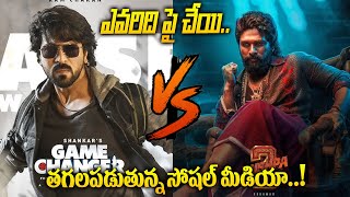 ఎవరిది పై చేయి  Game Changer VS Pushpa 2  Latest Updates  ID Paderu [upl. by Ym808]