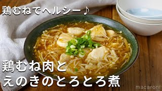 めんつゆで簡単！鶏むね肉とえのきのとろとろ煮 鶏むね肉 おかず えのき [upl. by Prakash]