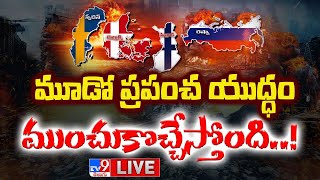 మూడో ప్రపంచ యుద్ధం ముంచుకొచ్చేస్తోంది LIVE  World War III Is Coming Soon  TV9 Exclusive [upl. by Yzeerb]