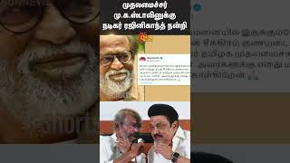 Actor Rajinikanth thanks CM Stalin  Rajini Health  Apollo Hospitals [upl. by Aspasia846]