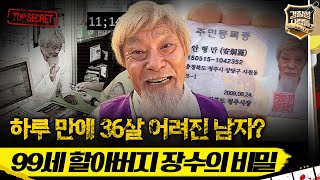 경찰청 사람들 하루 만에 36살 어려진 남자 99세 할아버지 장수의 비밀 경찰청사람들 실화On MBC150813방송 [upl. by Machos610]