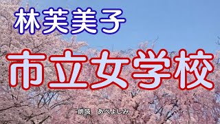 【朗読】林芙美子「市立女学校」 朗読・あべよしみ [upl. by Adaran]