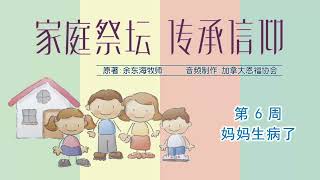 【家庭祭坛 传承信仰】06  妈妈生病了（音频版） [upl. by Elinor835]