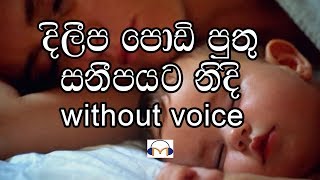 Dileepa Podi Puthu Karaoke without voice දිලීප පොඩි පුතු [upl. by Moreta]