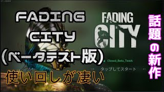 FADING CITY ベータTESTプレイ実況 [upl. by Cornelius]