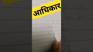 Adhikar stenography mein kaise likhate hain [upl. by Parlin593]