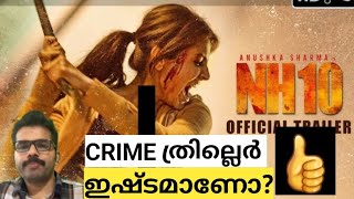 Must Watch Crime Thriller NH10 Jio Cinema ഈ സിനിമ കണ്ടിട്ടില്ലെങ്കിൽ ത്രില്ലിംഗ് ആണ് Umesh1Vlogs [upl. by Brelje]