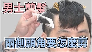 頭角枕骨修剪重點｜日系短髮｜男生髮型  髮型師諾曼 [upl. by Yaker]