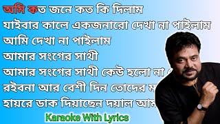 Daak Diyachen Doyal Amare Karaoke With Lyrics  ডাক দিয়াছেন দয়াল আমারে  Andrew Kishore [upl. by Niryt]