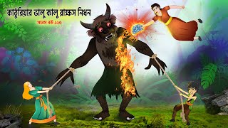 সারস বউ ১২৫  ভালু কালু রাক্ষস  Saras bou 125  Animate ME  bubbletoonsbangla6224 [upl. by Shargel]