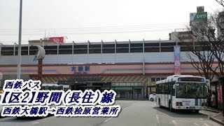 西鉄バス【区2】野間（長住）線2018・03（西鉄大橋駅→西鉄桧原営業所） [upl. by Aizti]