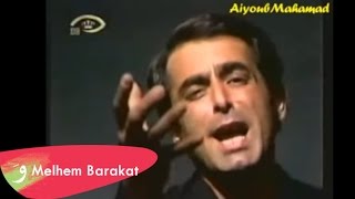 Melhem Barakat  Chou Nater  ملحم بركات  شو ناطر [upl. by Krid]