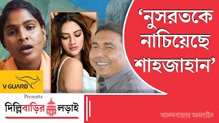 Rekha Patra Interview  শেখ শাহজাহানের হাতের পুতুল ছিলেন নুসরত জাহান রেখা পাত্র [upl. by Ayirp]