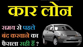 CAR LOAN TIPS  सावधान  कार लोन बंद कराने के पहले ये वीडियो जरुर देखना  Car Loan foreclosure [upl. by Gough]