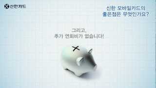 2012 신한카드 모바일카드 이용 방법 [upl. by Nattie]