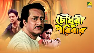 Chowdhury Paribar  চৌধুরী পরিবার  Full Movie  Prosenjit Chatterjee  Indrani Haldar [upl. by Catina814]