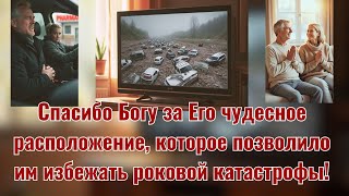 Спасибо Богу за Его чудесное расположение которое позволило им избежать роковой катастрофы [upl. by Amahcen]