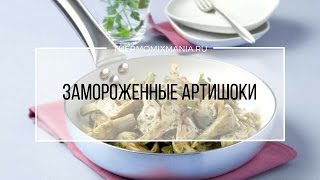 Рецепты Термомикс Замороженные артишоки [upl. by Garber]