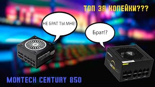 Chieftronic PowerUP 850W GOLD ЗА КОПЕЙКИ Обзор Montech Century 850 [upl. by Pyle498]