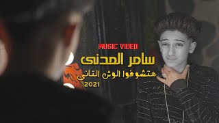 كليب مهرجان هتشوفوا الوش التانى سامر المدنى  Samer Elmedany  New Clip [upl. by Pessa]