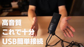 【格安USBマイク】5000円で高音質？3万円機材と比較 FIFINE K669B [upl. by Eppes96]