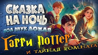 АУДИОКНИГА и Звук Дождя ГАРРИ ПОТТЕР и ТАЙНАЯ КОМНАТА  Прочтение перед сном для Успокоения ✦ [upl. by Otir182]