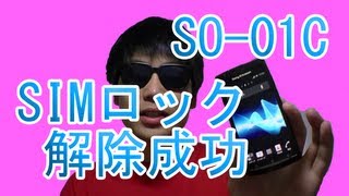 Xperia arc SO01C SIMロック解除コードを入力してみた！SIMロック解除方法！ [upl. by Attelrac]