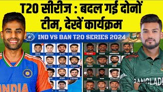 India Vs Bangladesh T20 Series 2024 Both Team Squad Announce For T20 Series  Schedule Date Time [upl. by Nuahsor109]