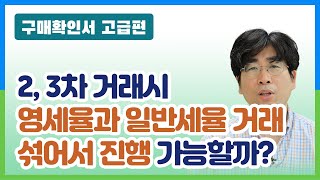 구매확인서 고급 05 2 3차 거래시 영세율과 일반세율 거래를 섞어서 진행할 수 있는지 [upl. by Kosse]