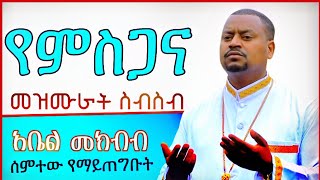 ተወዳጅ መዝሙራት በአቤል መክብብ abel mekbib mezmur collection Ethiopian Orthodox Mezmur collection [upl. by Aibsel71]