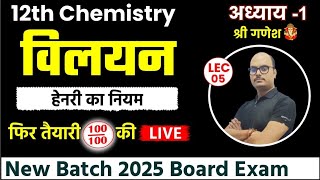 Chemistry Chapter 1  Solution विलयन I Lec5  हेनरी का नियम MOST IMP TOPIC 2025 BOARD EXAM [upl. by Okier]