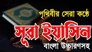 SurahYaseen  Yaseen Surah with Bangla version  translate  সূরা ইয়াসিন বাংলা উচ্চারণসহ [upl. by Nednil521]