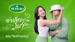 Betagro Presents “ EP1 อาเล็กโชว์โบว์ชิม” ตอน โอปป้าของหนู [upl. by Ymmaj261]