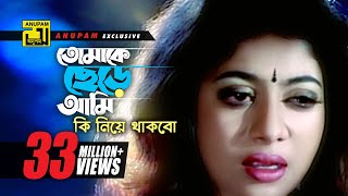 Tomake Chere Ami  তোমাকে ছেড়ে আমি  Riaz amp Shabnur  Kanak Chapa  Mon Manena [upl. by Zetnas]