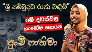 හැමෝම මේ දවස්වල හොයන පුංචි ෆාතිමා ❤🥺  සම්පූර්ණ ගීතය  ශ්‍රී සම්බුද්ධ රාජා වඳිම්  Sirasa TV [upl. by Kiefer]