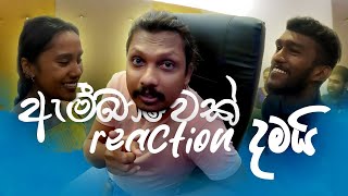 රියක්ෂන් දැම්ම ඇමිබා  How to React When U Voicing A Radio Drama [upl. by Erdnael183]