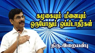 கழுகையும் மீனையும் ஒருபோதும் ஒப்பிடாதீர்கள்  Drஇறையன்பு IAS நம்பிக்கை பேச்சு [upl. by Terrena]