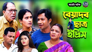 বেয়াদব ছাত্র ইদ্রিস  Md Edris । Sona Mia । Comedy Natok  Funny Video । Ctg Comedy 24 [upl. by Solberg]